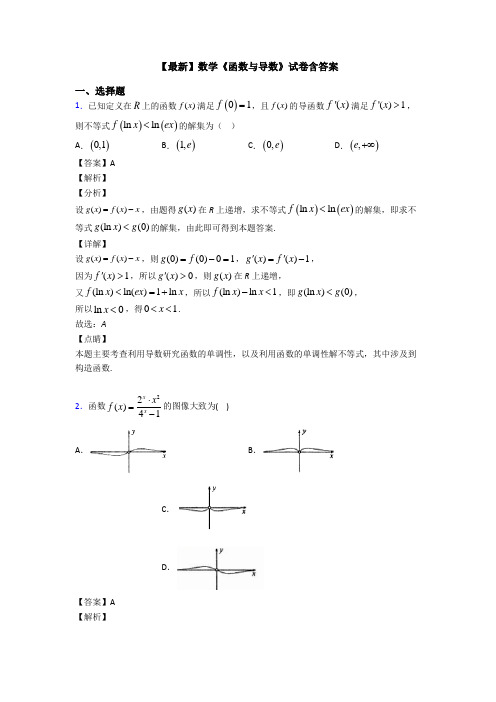 高考数学压轴专题新备战高考《函数与导数》分类汇编及答案