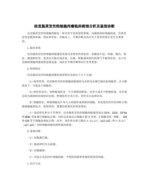 结直肠原发性粒细胞肉瘤临床病理分析及鉴别诊断