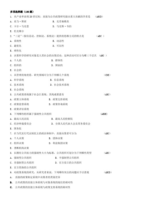 公共政策分析多选题12