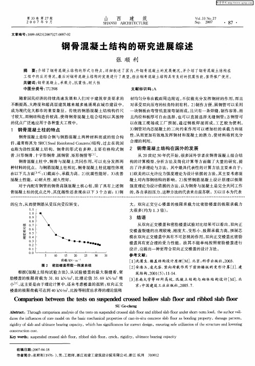 钢骨混凝土结构的研究进展综述