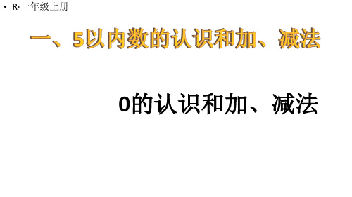 小学数学新人教版一年级上册第一单元第3课《0的认识和加、减法》教学课件3(2024秋)