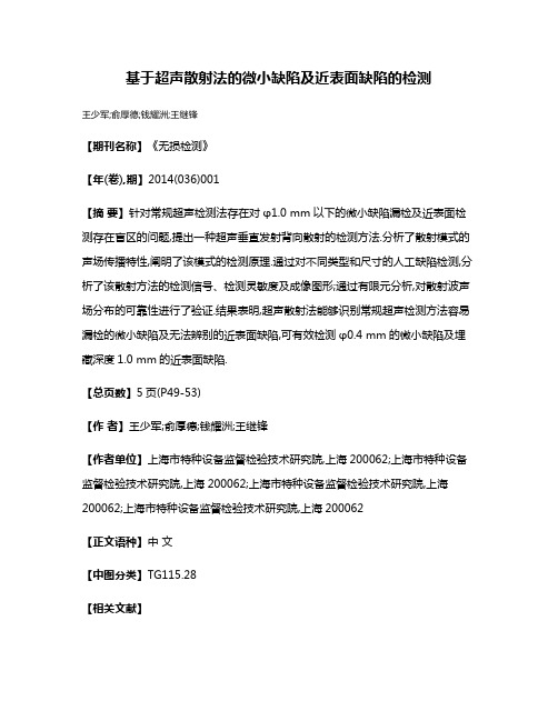 基于超声散射法的微小缺陷及近表面缺陷的检测