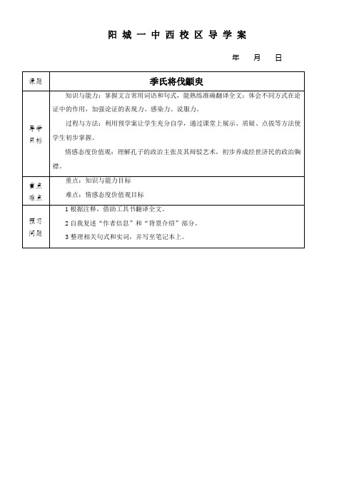 高中语文苏教版精品教案《苏教版高中语文必修4 季氏将伐颛臾》2