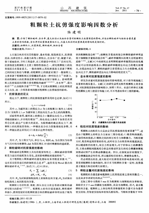 粗颗粒土抗剪强度影响因数分析