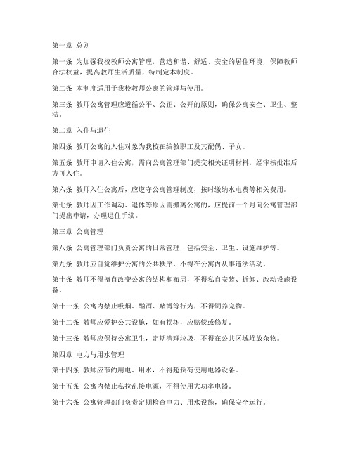 学校内部教师公寓管理制度