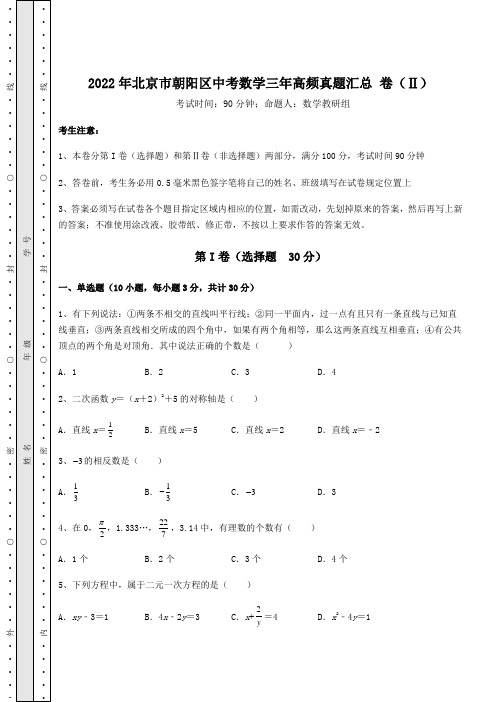 [中考专题]2022年北京市朝阳区中考数学三年高频真题汇总 卷(Ⅱ)(含答案及解析)