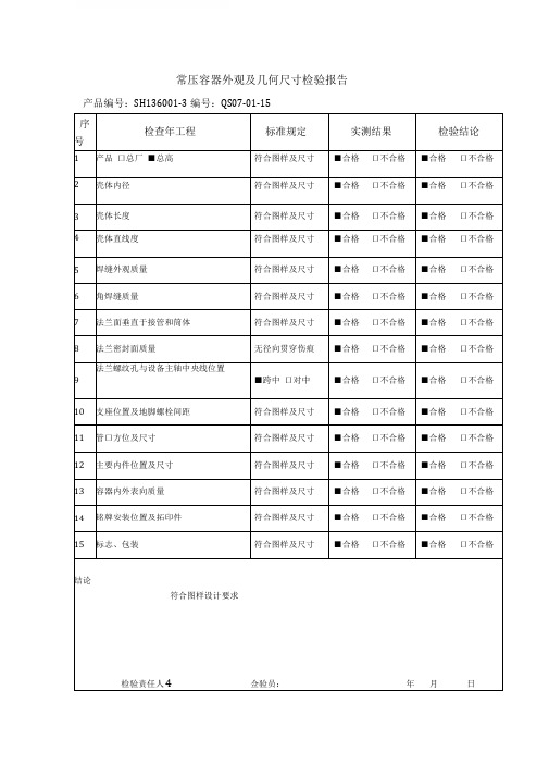 常压容器外观及几何尺寸检验报告