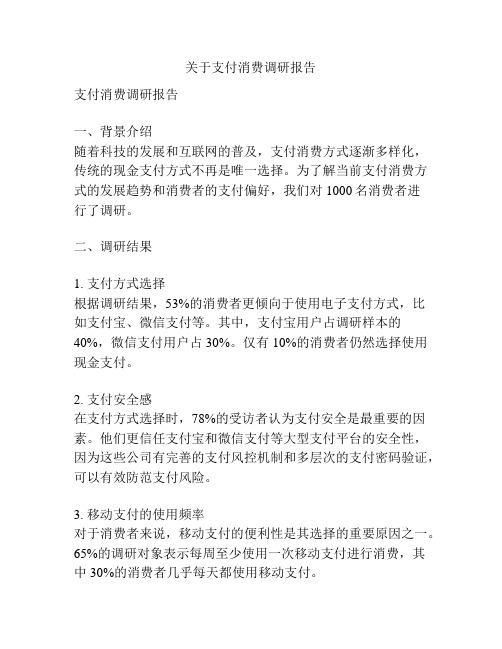 关于支付消费调研报告