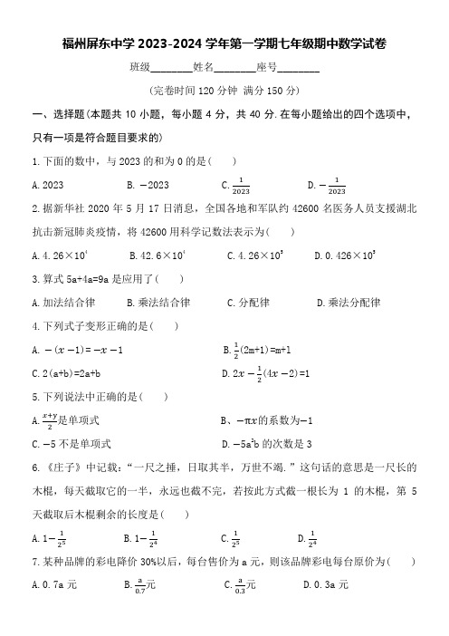 福州屏东中学2023-2024学年第一学期七年级期中数学试卷附详细答案