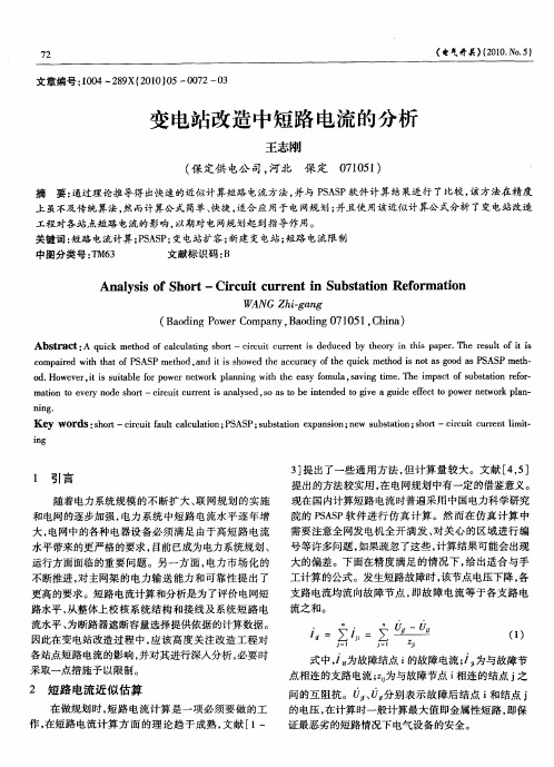 变电站改造中短路电流的分析