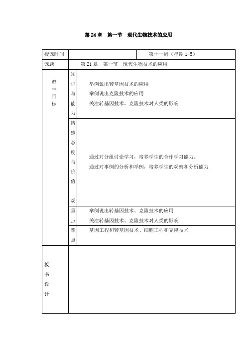 第24章  第一节  现代生物技术的应用