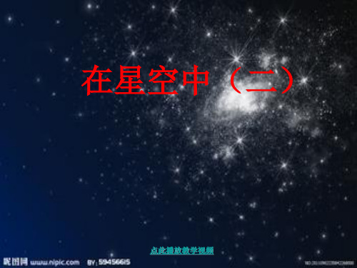 最新科教版六年级科学下册《在星空中(二)》精品课件