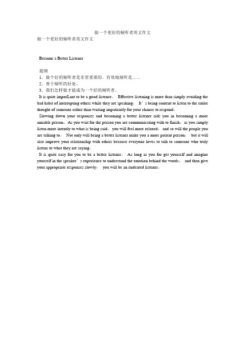 做一个更好的倾听者英文作文
