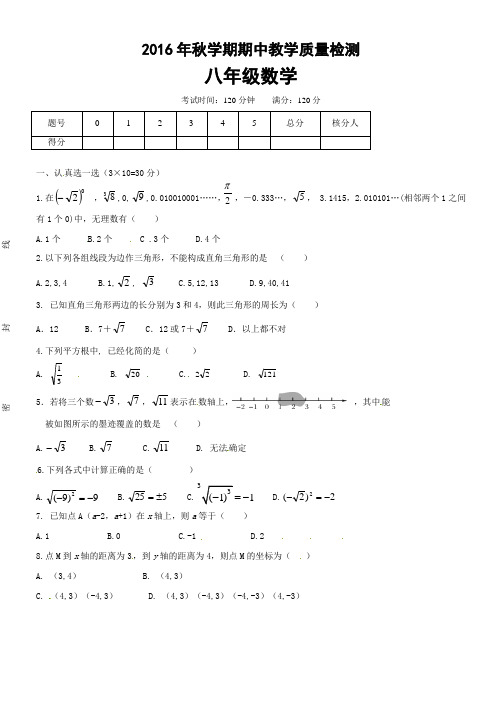 北师大版2016-2017学年度第一学期八年级数学期中试题含答案