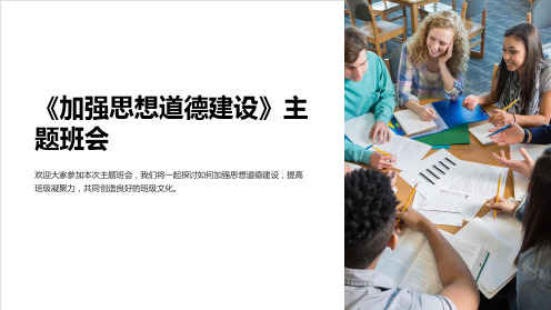 《加强思想道德建设》主题班会