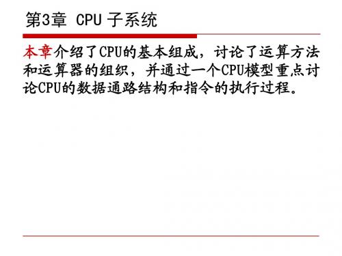 计算机组成原理第03章 CPU子系统