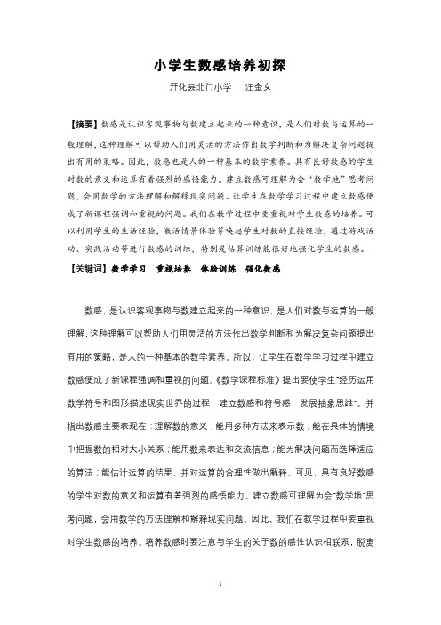 小学数学教学数感培养初探