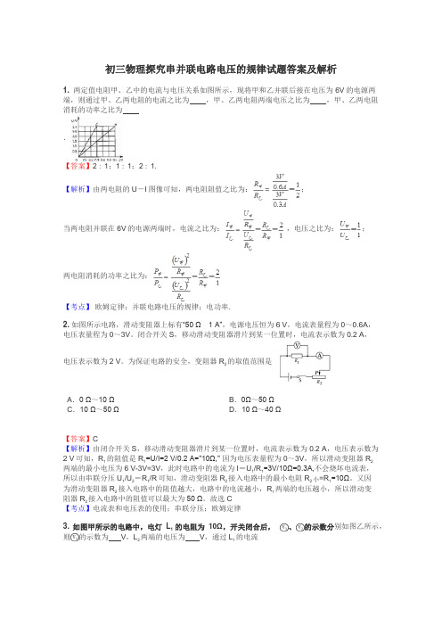 初三物理探究串并联电路电压的规律试题答案及解析
