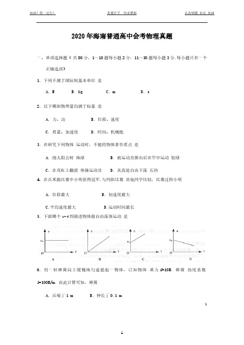 2020年海南普通高中会考物理真题(完整版)