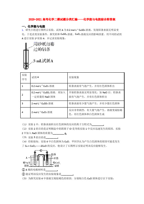 2020-2021高考化学二模试题分类汇编——化学能与电能综合附答案