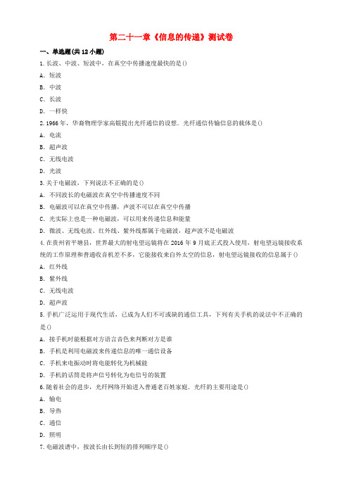 九年级物理全册第二十一章信息的传递测试卷含解析新版新人教版