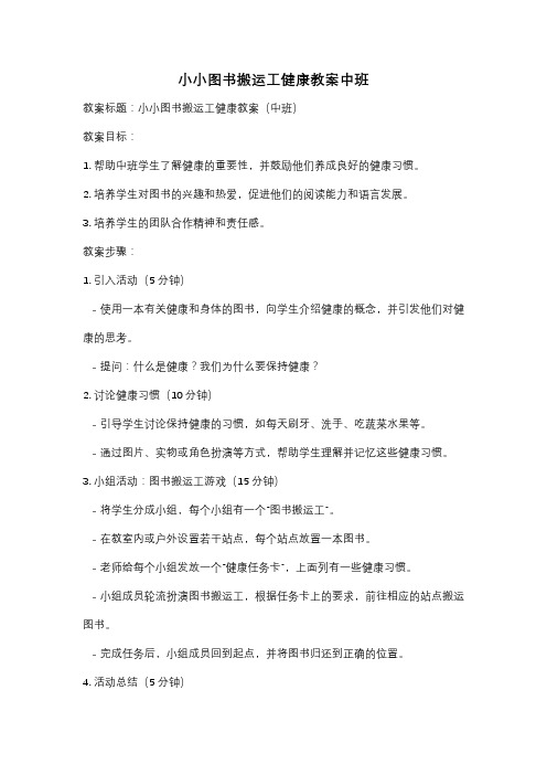 小小图书搬运工健康教案中班