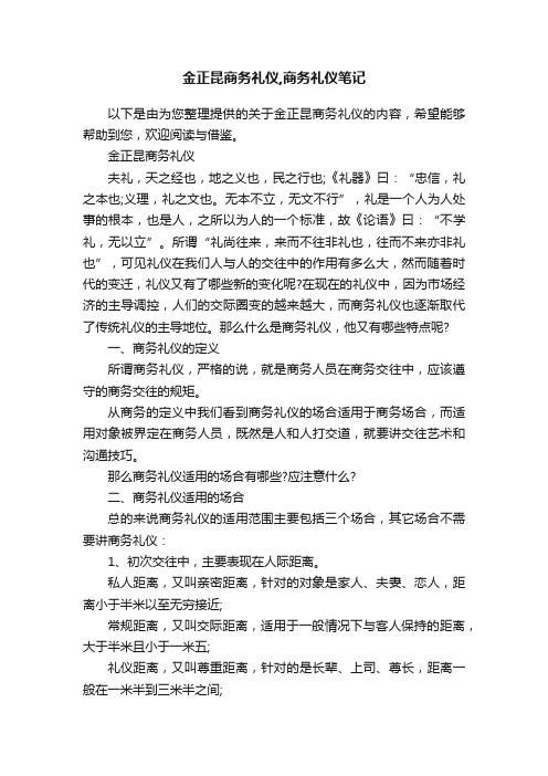 金正昆商务礼仪,商务礼仪笔记