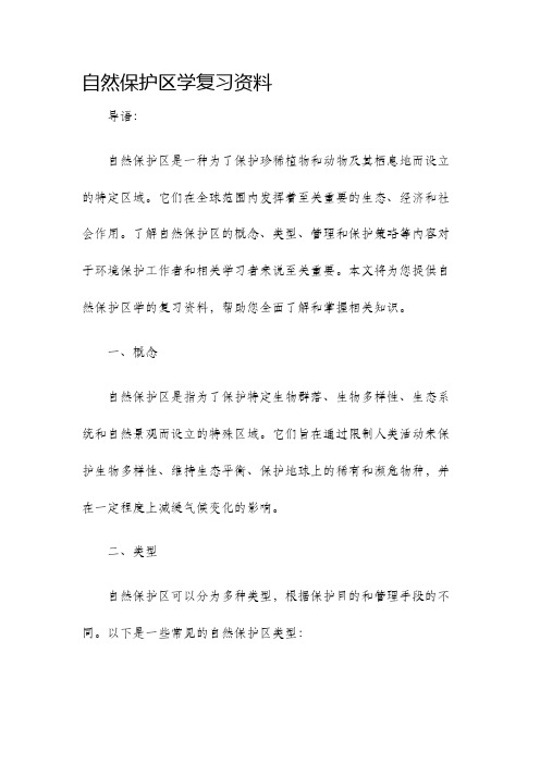 自然保护区学复习资料