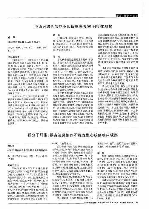 中西医结合治疗小儿秋季腹泻80例疗效观察