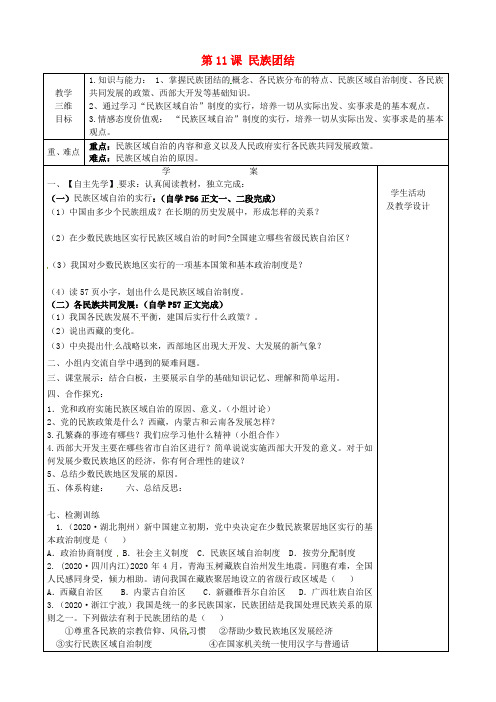 河北省承德市平泉县回民中学八年级历史下册 第11课 民族团结教学案(无答案) 新人教版