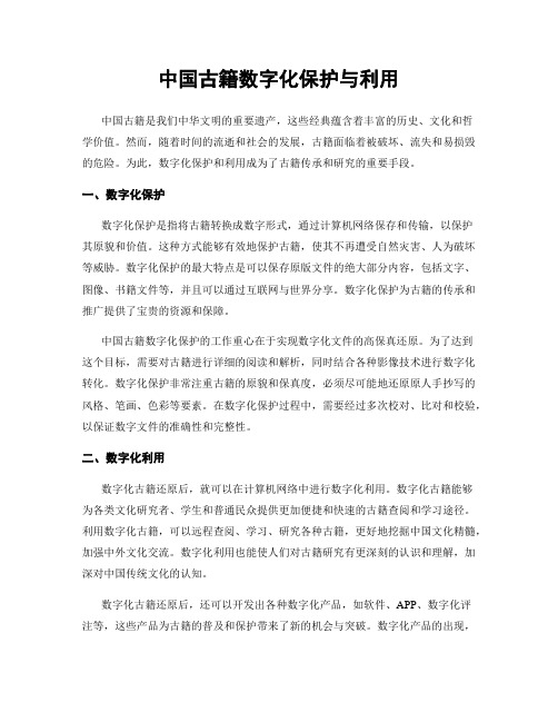 中国古籍数字化保护与利用