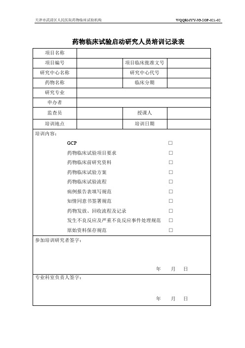 药物临床试验启动研究人员培训记录表