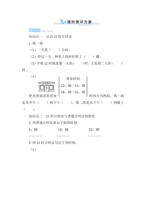 【人教版】三年级数学下册单元六_2《24时计时法》课时测评(含答案)