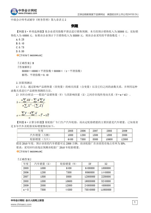 例题--中级会计师辅导《财务管理》第九章讲义2