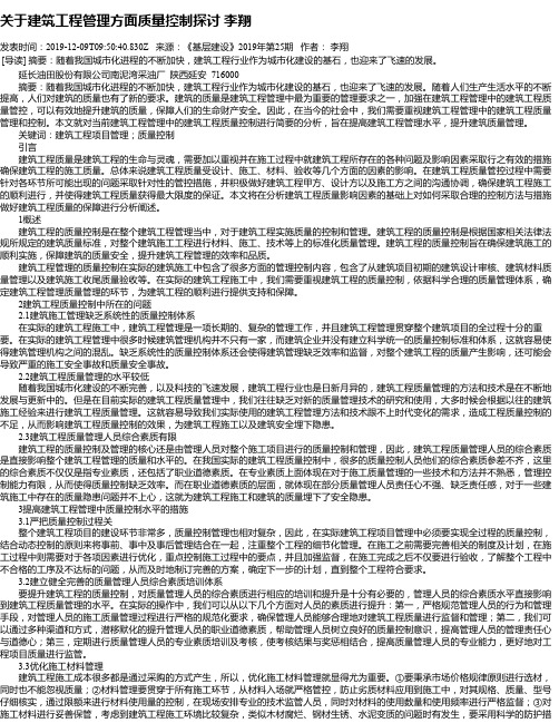 关于建筑工程管理方面质量控制探讨   李翔