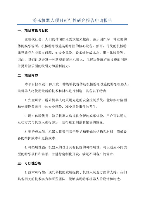 游乐机器人项目可行性研究报告申请报告