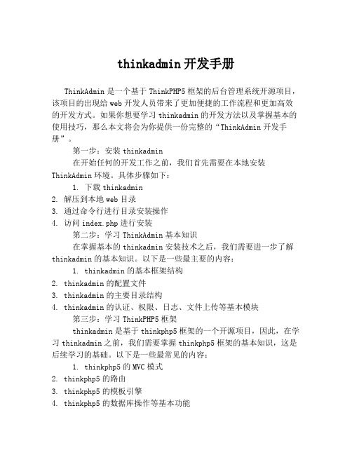 thinkadmin开发手册