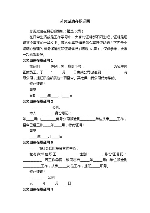 劳务派遣在职证明模板（精选6篇）