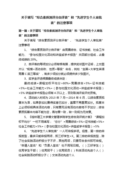 关于填写“综合素质测评分自评表”和“先进学生个人审批表”的注意事项