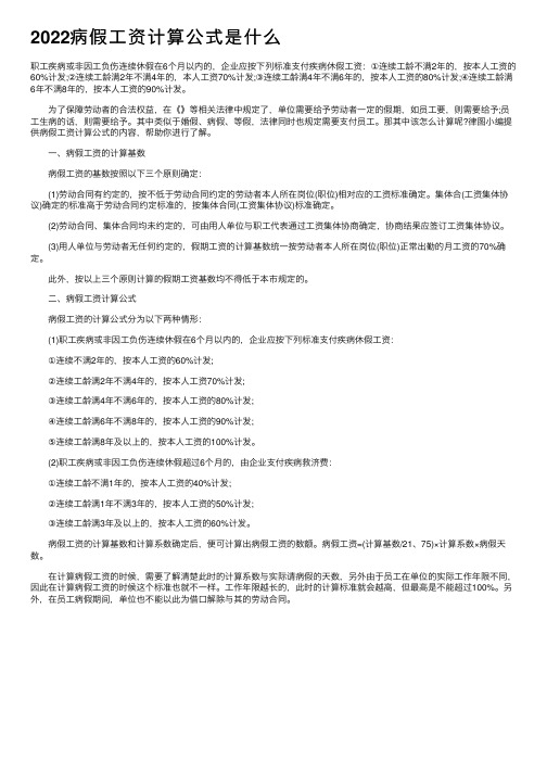 2022病假工资计算公式是什么