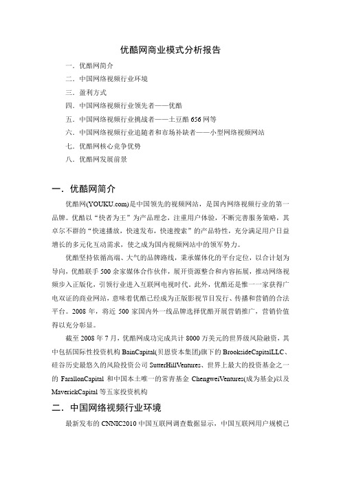 优酷网商业模式分析报告