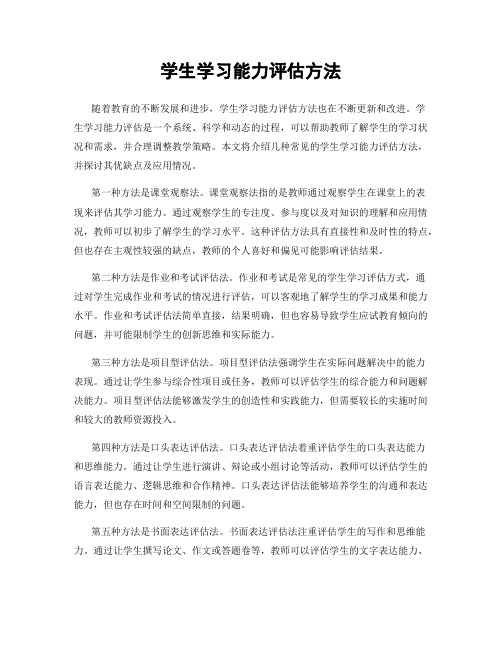 学生学习能力评估方法