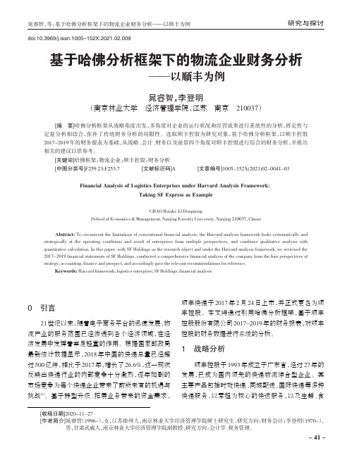 基于哈佛分析框架下的物流企业财务分析——以顺丰为例