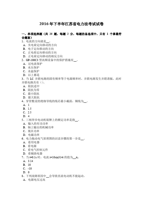 2016年下半年江苏省电力法考试试卷