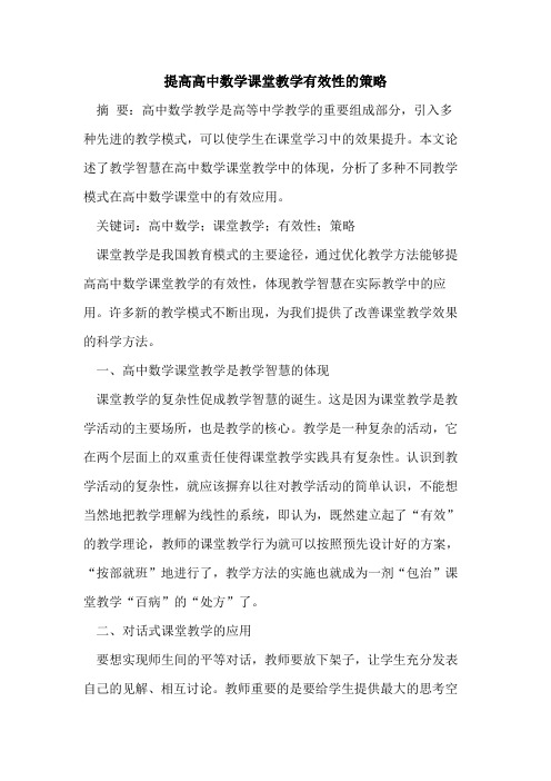 提高高中数学课堂教学有效性策略