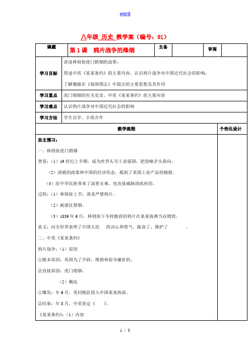 八年级历史上册 第一课 鸦片战争的烽烟教案 北师大版