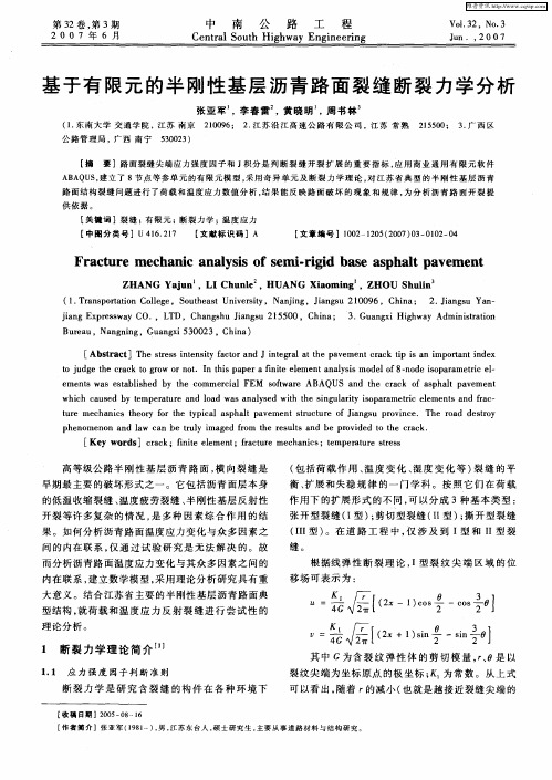 基于有限元的半刚性基层沥青路面裂缝断裂力学分析