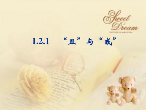 1.2.1“且”与“或”