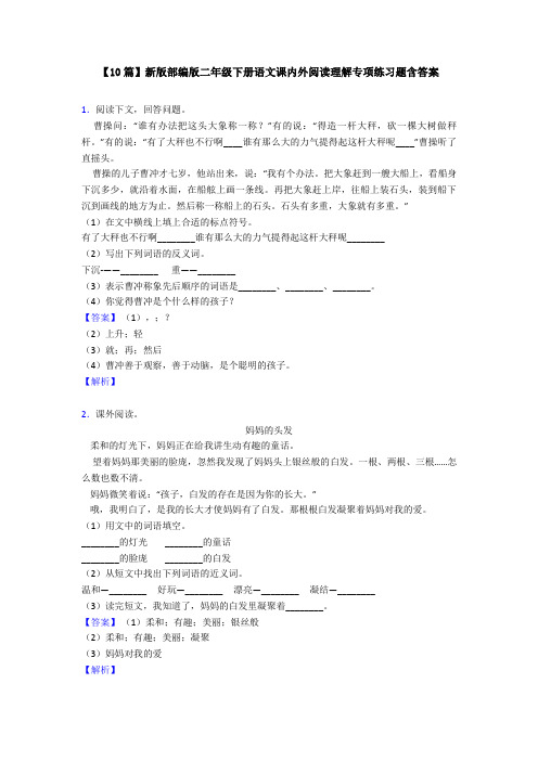 【10篇】新版部编版二年级下册语文课内外阅读理解专项练习题含答案