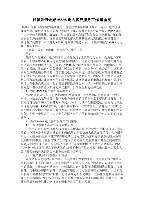 浅谈如何做好95598电力客户服务工作 郝金丽